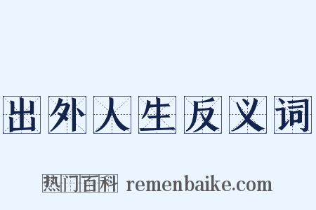 出外人生反义词是什么意思的图片